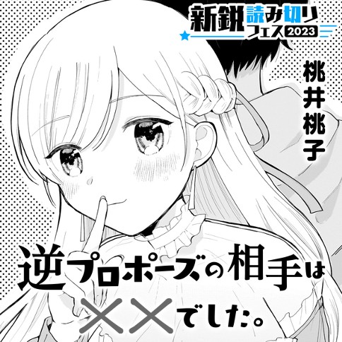 逆プロポーズの相手は××でした。