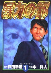 暴力の都 集英社版 1 のサムネイル