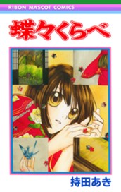 蝶々くらべ のサムネイル