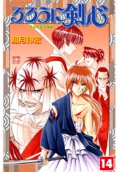 るろうに剣心―明治剣客浪漫譚― カラー版 14 のサムネイル