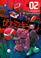 カミキル-KAMI KILL- 2 のサムネイル