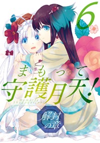 まもって守護月天 解封の章 桜野みねね 第35話 シャオの過去へ Magcomi