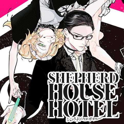 シェパードハウス・ホテル