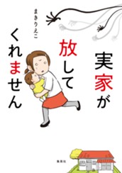 実家が放してくれません のサムネイル