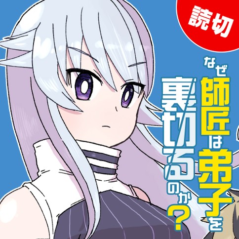 なぜ師匠は弟子を裏切るのか？