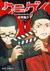 クニゲイ～大國大学藝術学部映画学科～ 1 のサムネイル