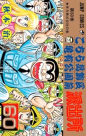 こちら葛飾区亀有公園前派出所 60 のサムネイル