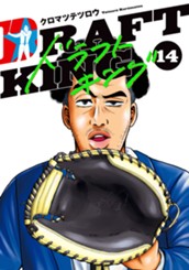 ドラフトキング 14 のサムネイル