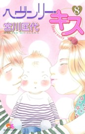 ヘヴンリー・キス 8 のサムネイル