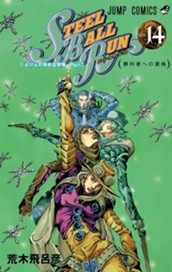 ジョジョの奇妙な冒険 第7部 スティール・ボール・ラン カラー版 14 のサムネイル