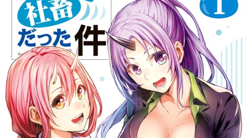 転生しても社畜だった件