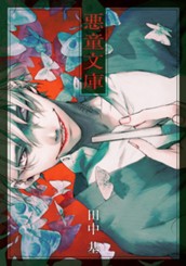 悪童文庫 のサムネイル