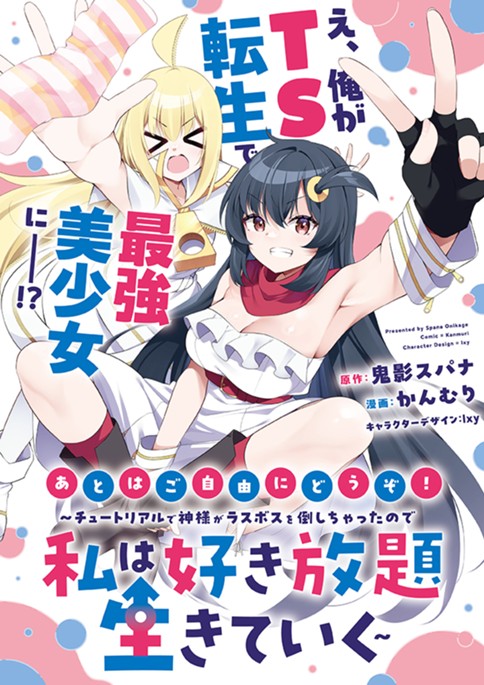 あとはご自由にどうぞ！～チュートリアルで神様がラスボスを倒しちゃったので私は好き放題生きていく～