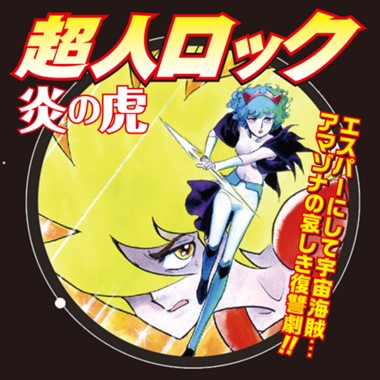 超人ロック完全版