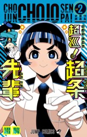 超巡！超条先輩 2 のサムネイル