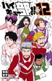 ハイキュー部!! 12 のサムネイル