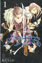 ノラガミ（１） のサムネイル