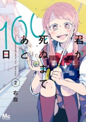 君が死ぬまであと100日 単行本版 2 のサムネイル