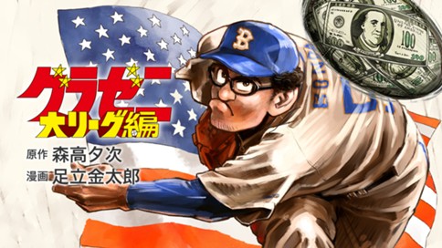 グラゼニ 大リーグ編 森高夕次 足立金太郎 第１期 その１ 隔離中のふたり コミックdays