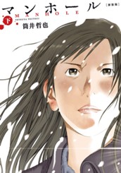 マンホール 新装版 下 のサムネイル