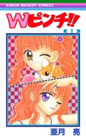 Wピンチ!! 1 のサムネイル