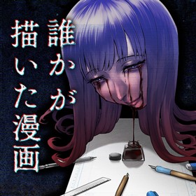 誰かが描いた漫画