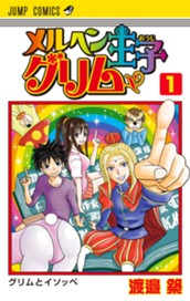 メルヘン王子グリム 1 のサムネイル