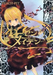 ローゼンメイデン 8 のサムネイル