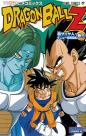ドラゴンボールZ アニメコミックス 超サイヤ人・ギニュー特戦隊編 巻三 のサムネイル