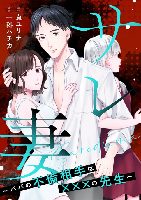 サレ妻〜パパの不倫相手は×××の先生〜