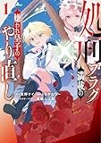 処刑フラグ満載の嫌われ皇子のやり直し(1) (REXコミックス)