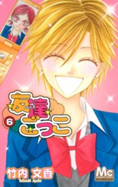 友達ごっこ 6 のサムネイル