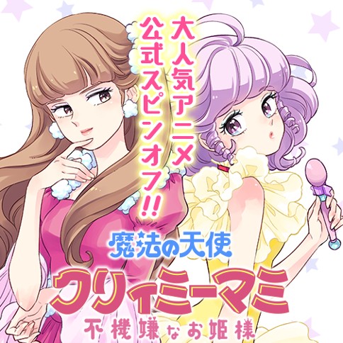 魔法の天使 クリィミーマミ 不機嫌なお姫様