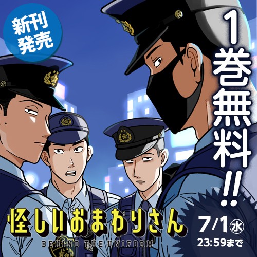 怪しいおまわりさん