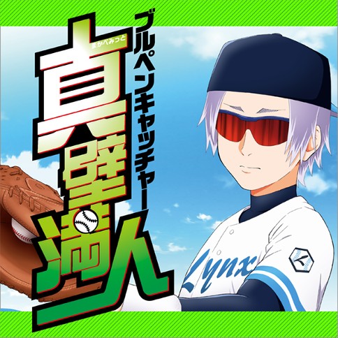 ブルペンキャッチャー真壁満人