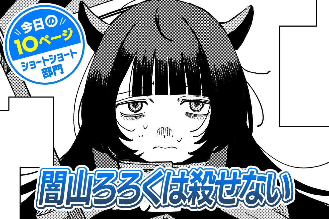 【今日の10ページ】闇山ろろくは殺せない｜おかだきりん