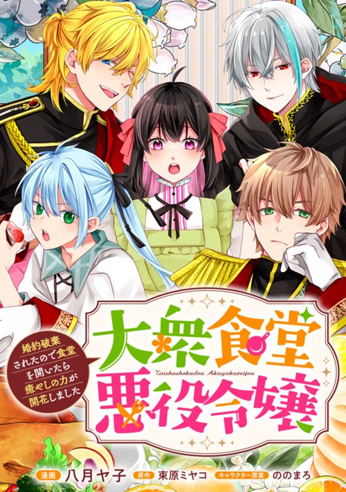 大衆食堂悪役令嬢　～婚約破棄されたので食堂を開いたら癒やしの力が開花しました～ 八月ヤ子/束原ミヤコ/ののまろ