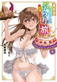 異世界きまぐれぶらり旅 ～奴隷ハーレムを添えて～ 4