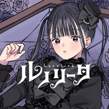 ルノリータ