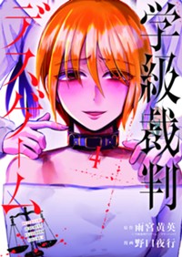 学級裁判デスゲーム　4【電子限定】