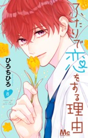 ふたりで恋をする理由 8 のサムネイル