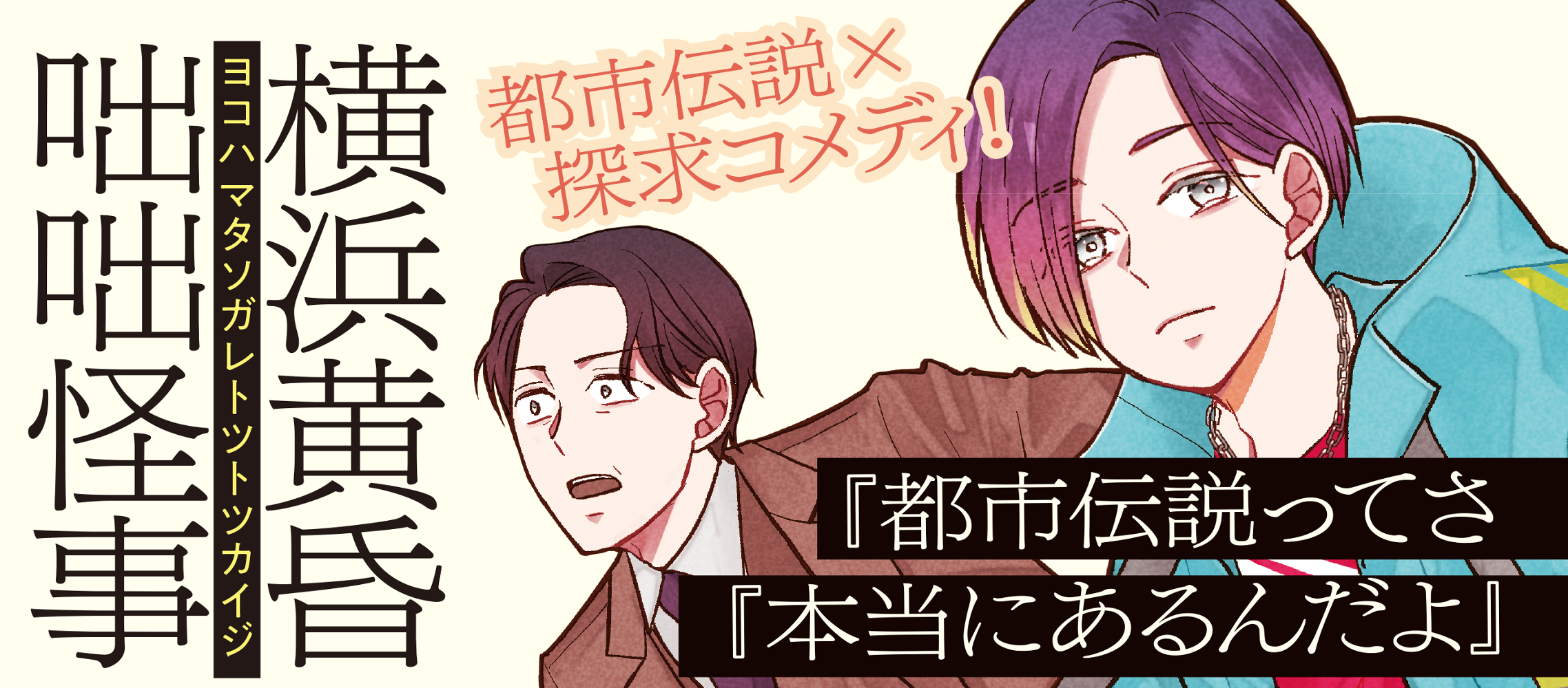 横浜黄昏咄咄怪事