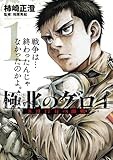 極北のゲロイ: 8月17日の開戦 (1) (ゲッサン少年サンデーコミックス)