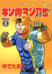 キン肉マンII世 8 のサムネイル