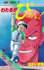 わたるがぴゅん！ 7 のサムネイル