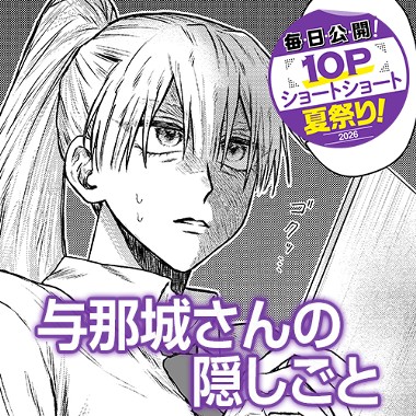 与那城さんの隠しごと