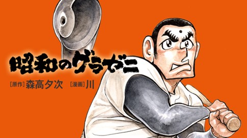 昭和のグラゼニ 森高夕次 川 第１期 その１ 田舎の神童 の巻 コミックdays