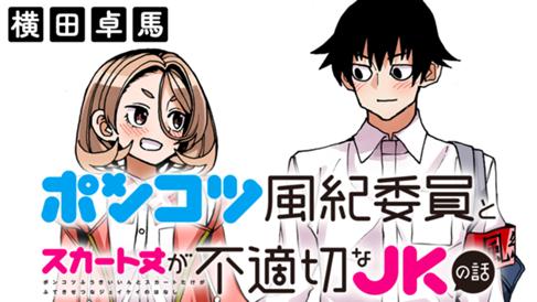 ポンコツ風紀委員とスカート丈が不適切なＪＫの話