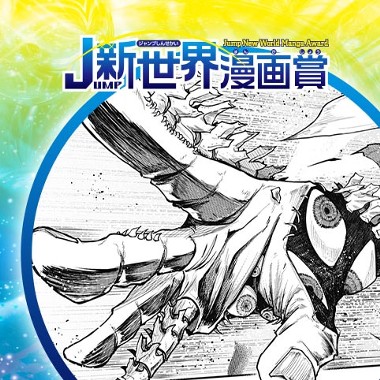 日本超常落とし物センター／25年8月期JUMP新世界漫画賞／週刊少年ジャンプ