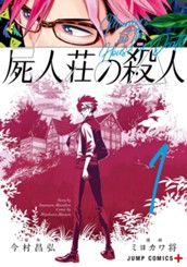 屍人荘の殺人 1 のサムネイル